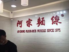 -阿宗面线(西门町店)