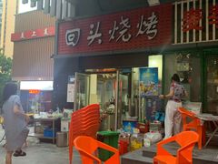 -回头烧烤(悦荟购物中心店)