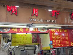 -明月虾面(厦禾路店)