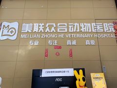 -美联众合爱康动物医院•复杂内科•肿瘤科•牙科•腔镜诊疗中心