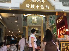 门面-点都德(北京路贰店)