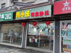 门面-鸭小妹鸭血粉丝(老门东店)