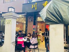 -川香煲(茅台路店)