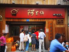 门面-阿吉仔(大元路店)