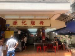 -源记肠粉(华贵路店)