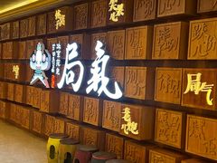 -局气 烤鸭·北京菜(光华路店)