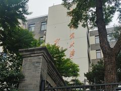 -北京师范大学附属中学
