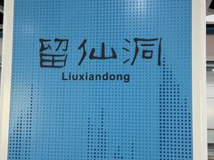 -留仙洞(地铁站)