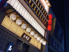 门面-玉川屋·深夜食堂居酒屋(柳巷店)