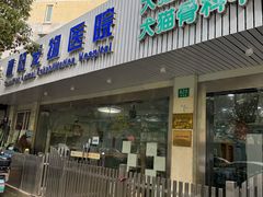 -暖阳宠物医院·犬猫康复中心·骨科