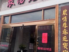 -农汤老店(顺联公园里店)