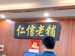 -仁信老铺(盈信城市广场B区店)