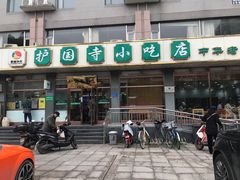 门面-护国寺小吃店(红莲南路店)