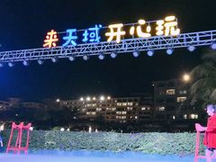 -渔家火锅·海鲜自助餐·演艺(亚龙湾天域酒店)