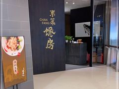 -东莱馋房(陆家嘴店)