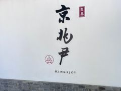 -京兆尹(雍和宫店)