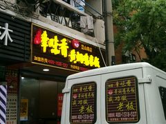 门面-峰味香.酱香米线.黄焖鸡(定西路店)