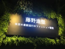 -藤野造型