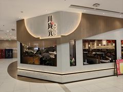 -川成元·麻辣香锅(凯德MALL西直门店)
