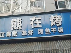 门面-熊在烤肉烧烤店(林荫店)