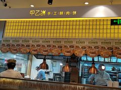 -甲乙饼·北京手工肉饼(西直门凯德茂店)