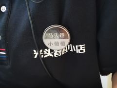 -马头巷·食景园(苏州总店)