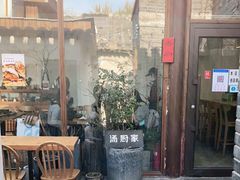 门面-汤厨(五道营店)