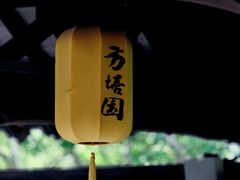 -常熟方塔园
