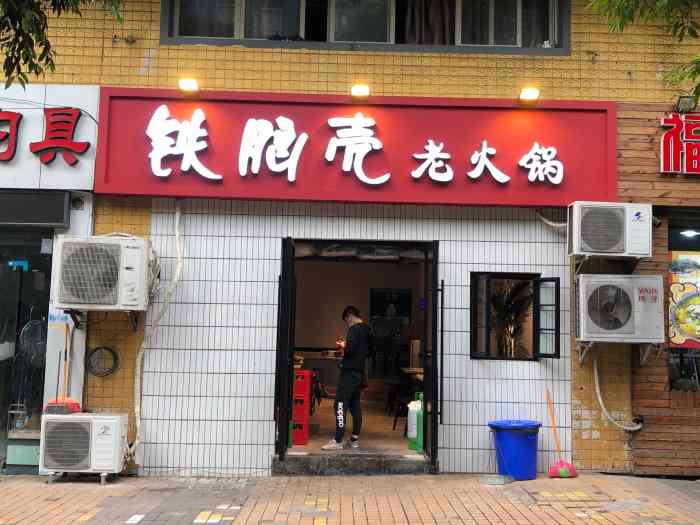 铁脑壳老火锅-"比较地道的老火锅了,才开业没得几天,老板.