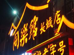 -同乐馆(长城店)