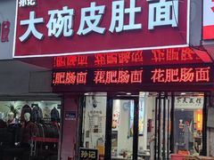 -孙记大碗皮肚面(后宰门店)