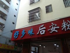 门面-好多味后安粉