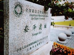 -上海崧泽遗址博物馆