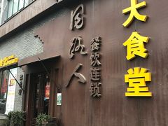 -同路人(江北店)