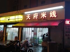 门面-好香来米线(十里铺北路店)
