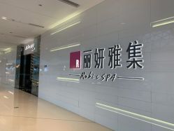 -丽妍雅集 Rubis SPA