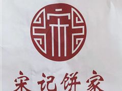 -宋记饼家(石门二路店)