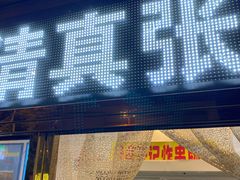 门面-张记炸串肠粉