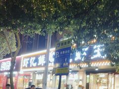 -虾忆鲜.龙虾.烧烤.小海鲜(桐乡店)