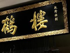 -RIVIERA 松鹤楼(外滩店)