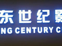 -紫东世纪影城(全景声.巨幕影院)