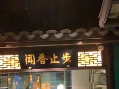 -佬麻雀·新湘菜(珠海金发购物中心店)