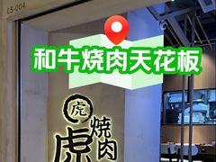 -虎丸烧肉(世纪汇店)