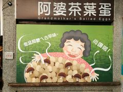 -金盆阿嬷香菇茶叶蛋(玄光店)