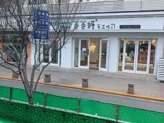 门面-爸爸糖手工吐司(天津大沽南路店)