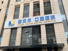 -诺贝尔一诺口腔医院(雁塔院区)