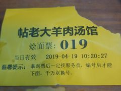 -帖老大羊肉汤烩面烧烤(康复后街总店)