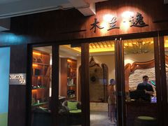-木兰逸•泰式按摩•头疗•SPA(车公庙店)