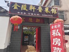 -金陵轩鲁菜馆