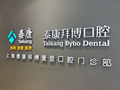 -泰康拜博口腔(松江印象城臻尔店)
